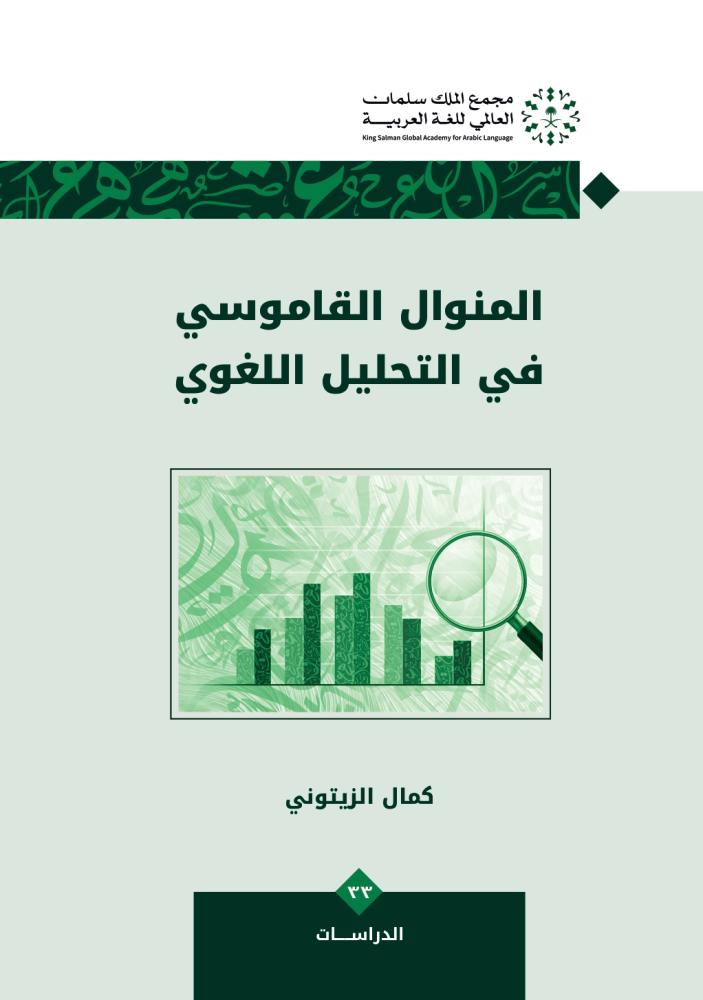 المنوال القاموسي في التحليل اللغوي