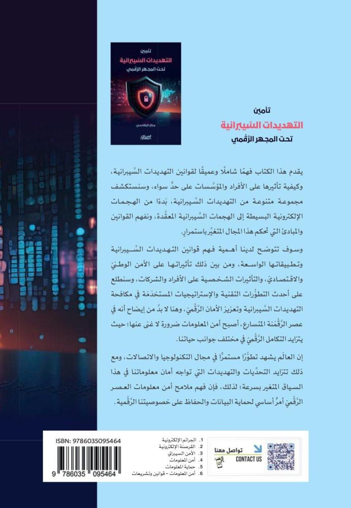 تأمين التهديدات السيبرانية تحت المجهر الرقمي