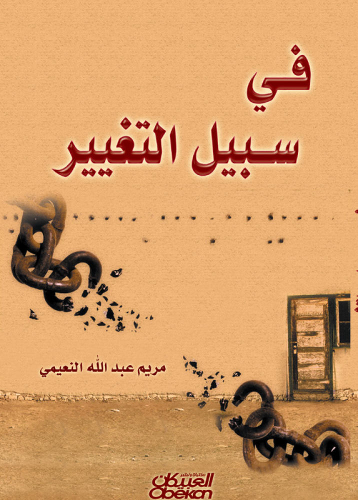 في سبيل التغيير