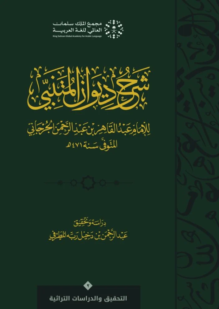 ‎‎‎شرح ديوان المتنبي : الجزء الثاني