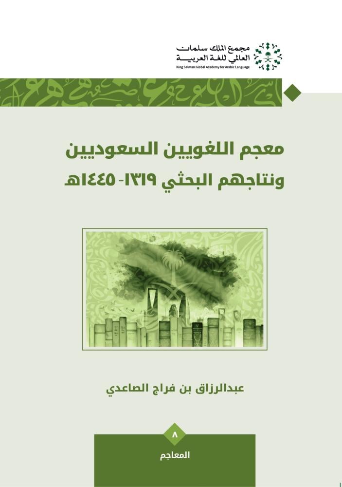 معجم اللغويين السعوديين ونتاجهم البحثي: الجزء الثاني