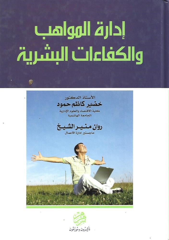 إدارة المواهب والكفاءات البشرية