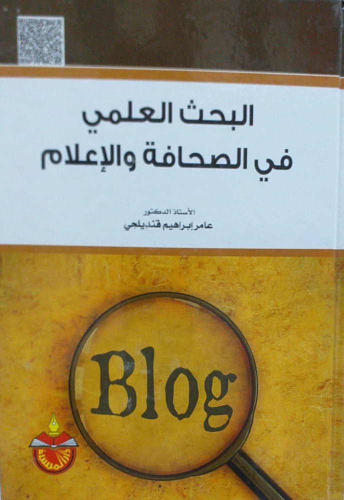 البحث العلمي في الصحافة والإعلام