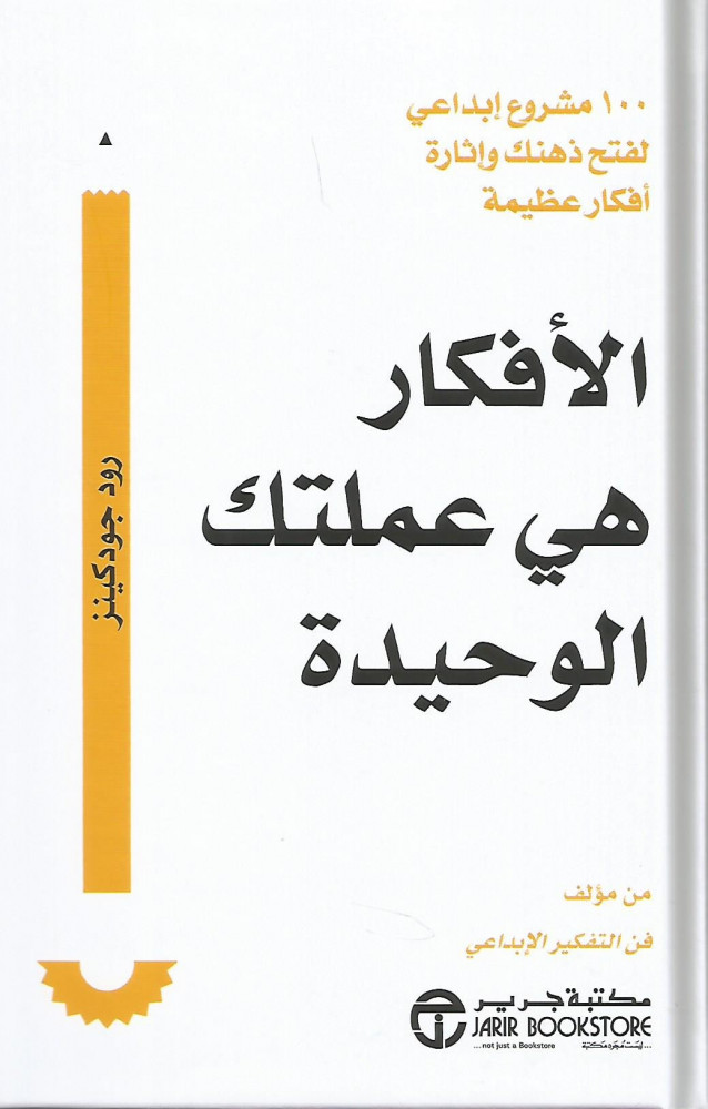 الأفكار هي عملتك الوحيدة