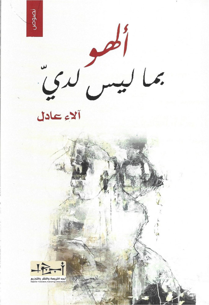 ألهو بما ليس لدي