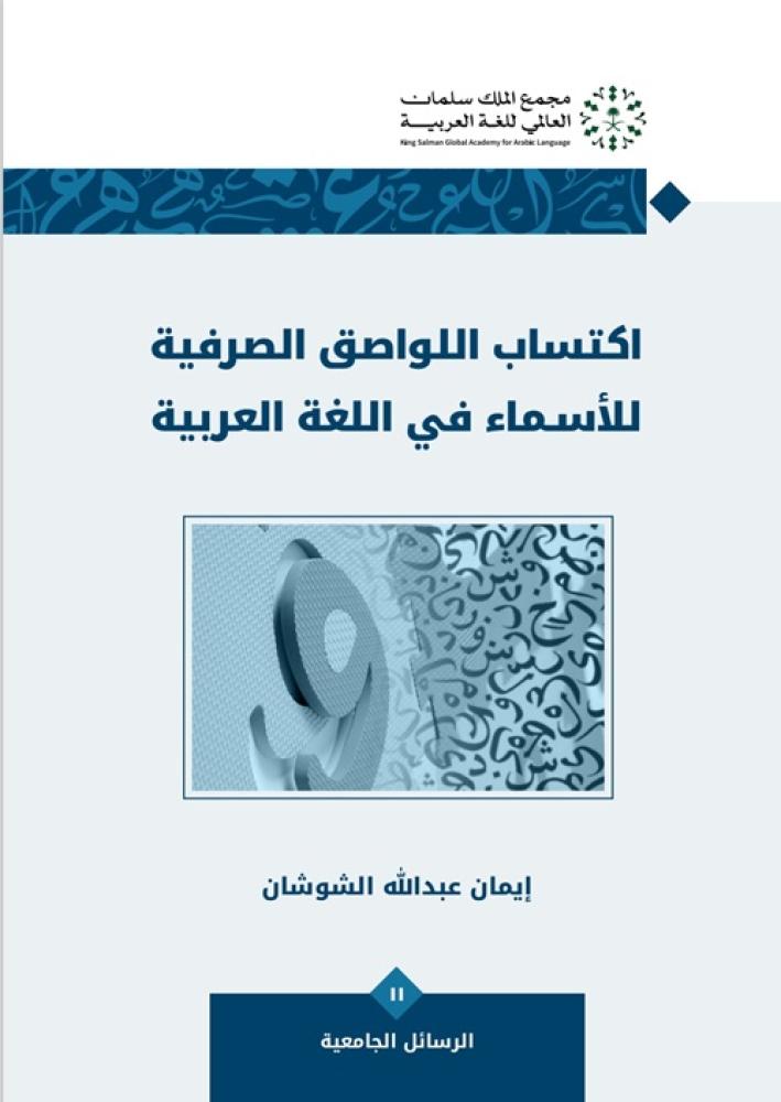 اكتساب اللواصق الصرفية للأسماء في اللغة العربية