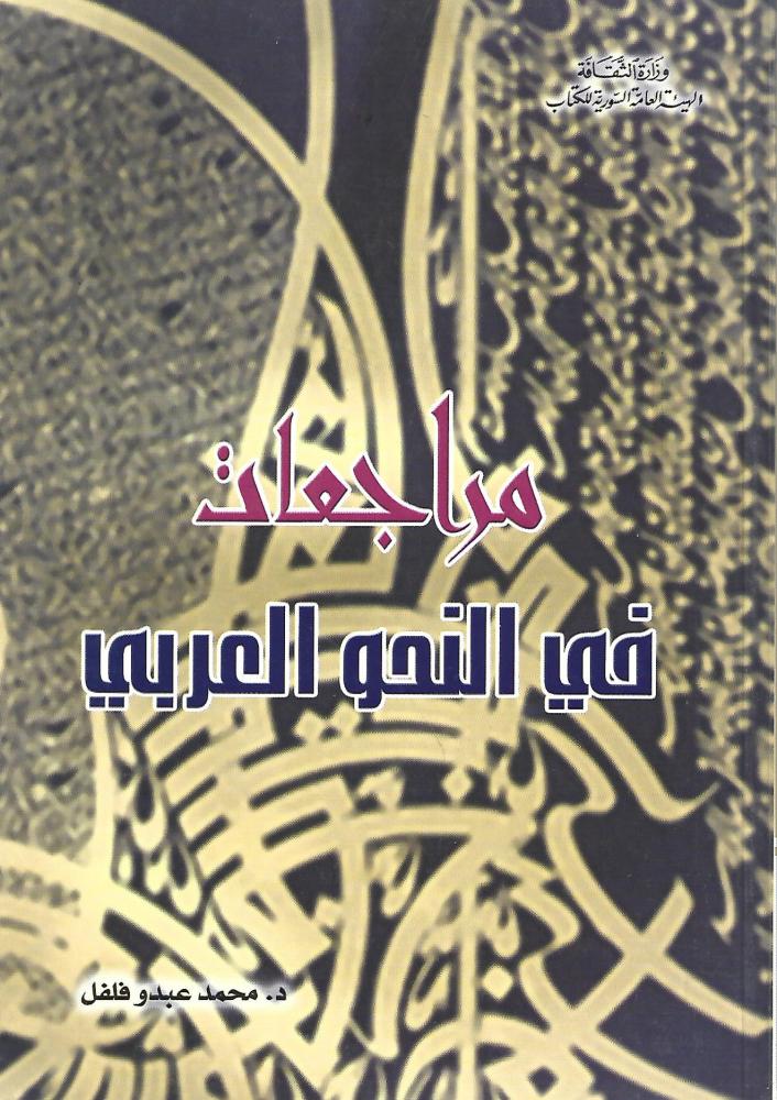 مراجعات في النحو العربي