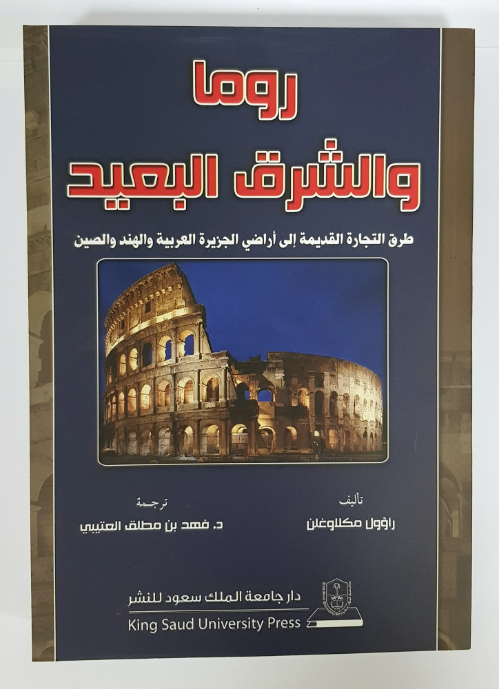 ررما والشرق البعيد