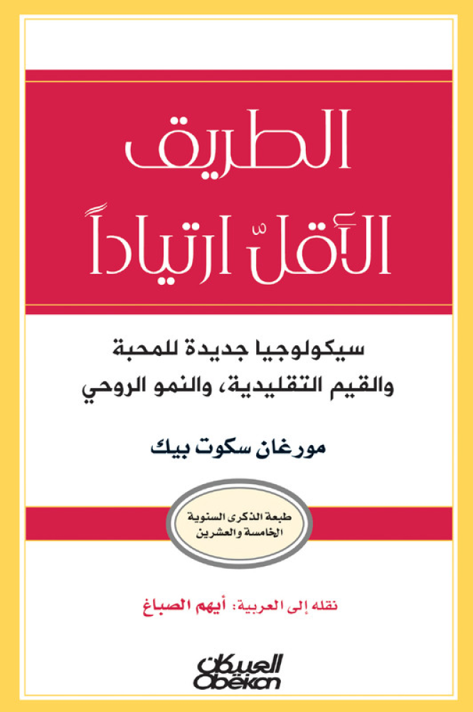 الطريق الأقل ارتياداً