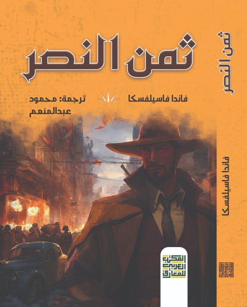 ثمن النصر