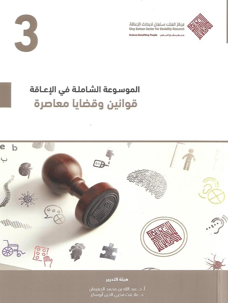 الموسوعة الشاملة في الإعاقة :  قوانين وقضايا معاصرة