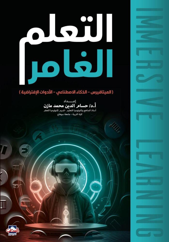 الميتافيرس و التحول التعليمي