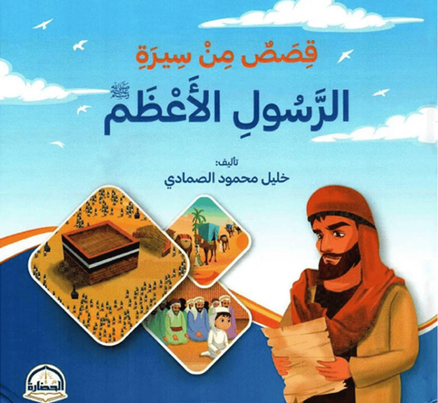 ‎قصص من سيرة الرسول الاعظم صلى الله عليه وسلم‎
