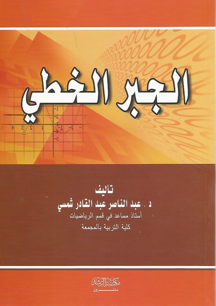 الجبر الخطي