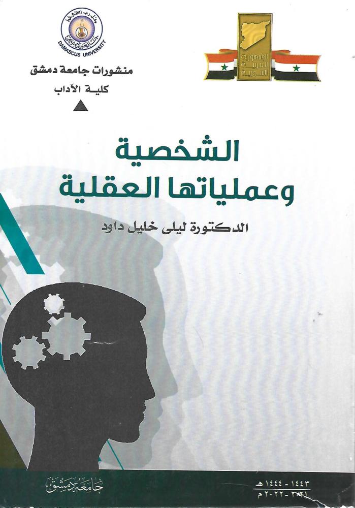 الشخصية وعملياتها العقلية