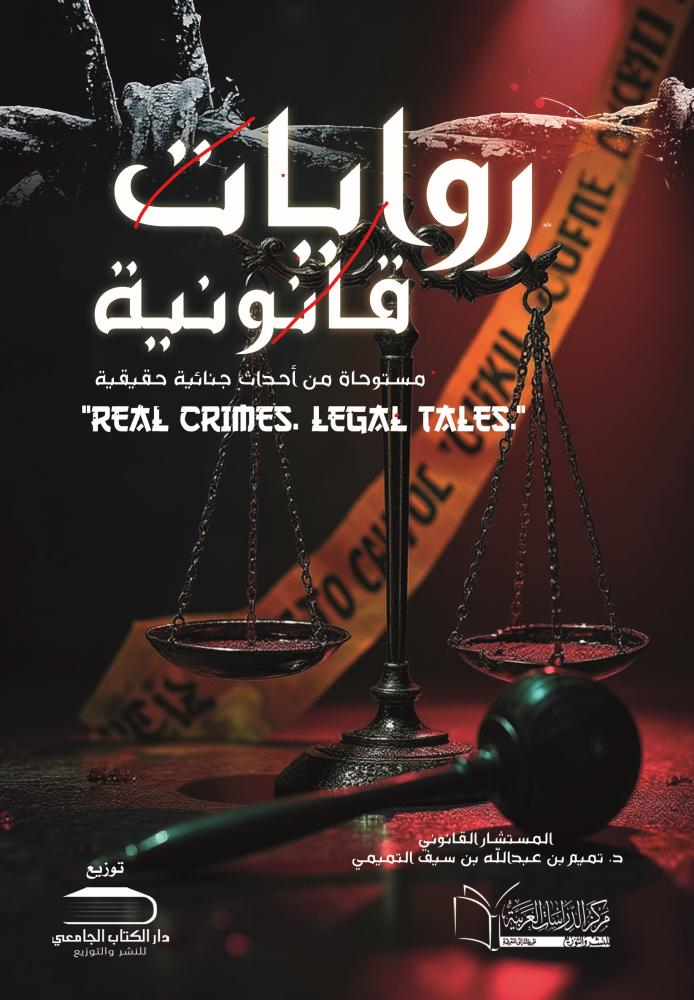روايات قانونية مستوحاة من أحداث جنائية حقيقية