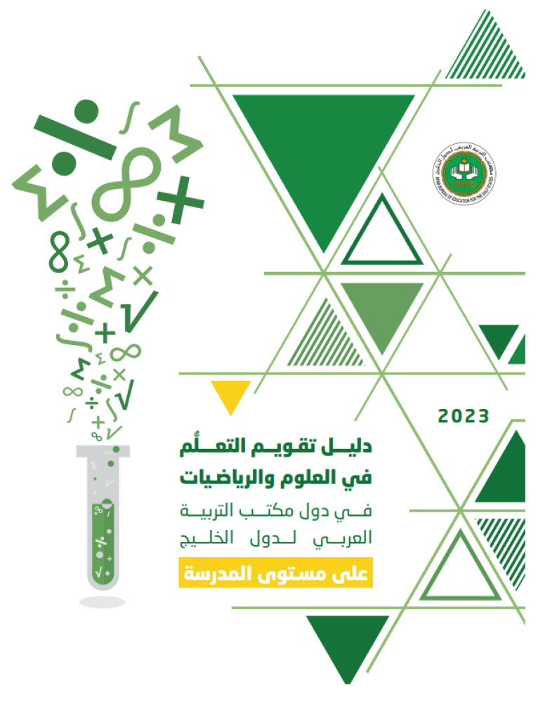 دليل تقويم التعلم في العلوم والرياضيات في دول مكتب التربية العربي لدول الخليج على مستوى المدرسة