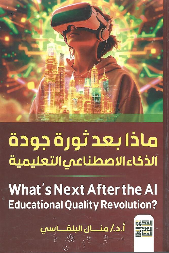 ماذا بعد ثورة جودة الذكاء الاصطناعي التعليمية