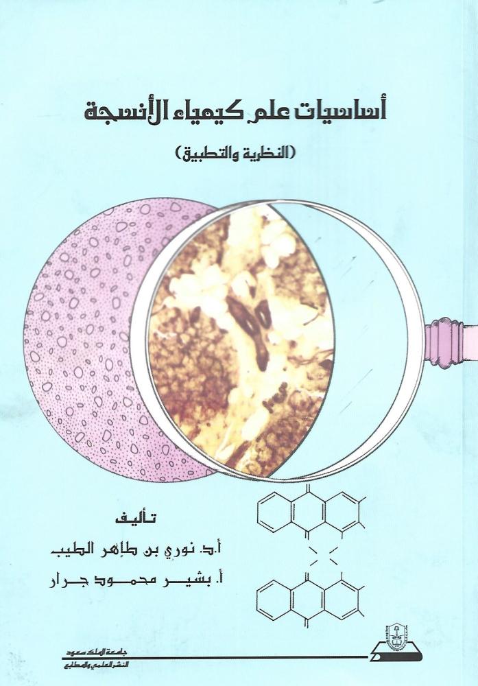 أساسيات علم كيمياء الأنسجة