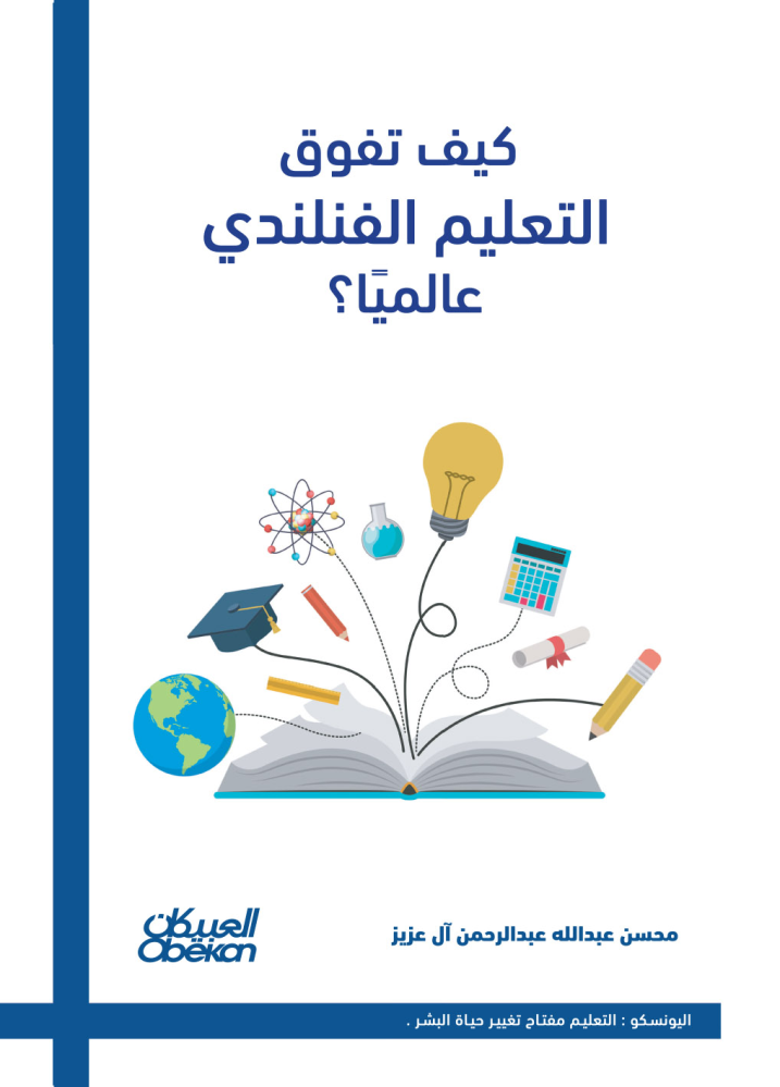 كيف تفوق التعليم الفنلندي عالميًا؟