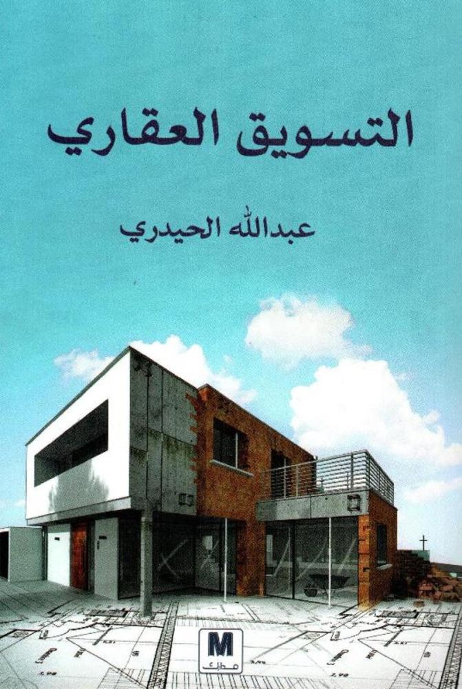 ‎التسويق العقاري‎