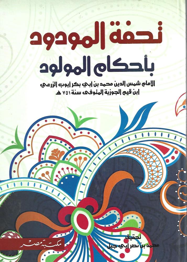 تحفة المودود بأحكام المولود