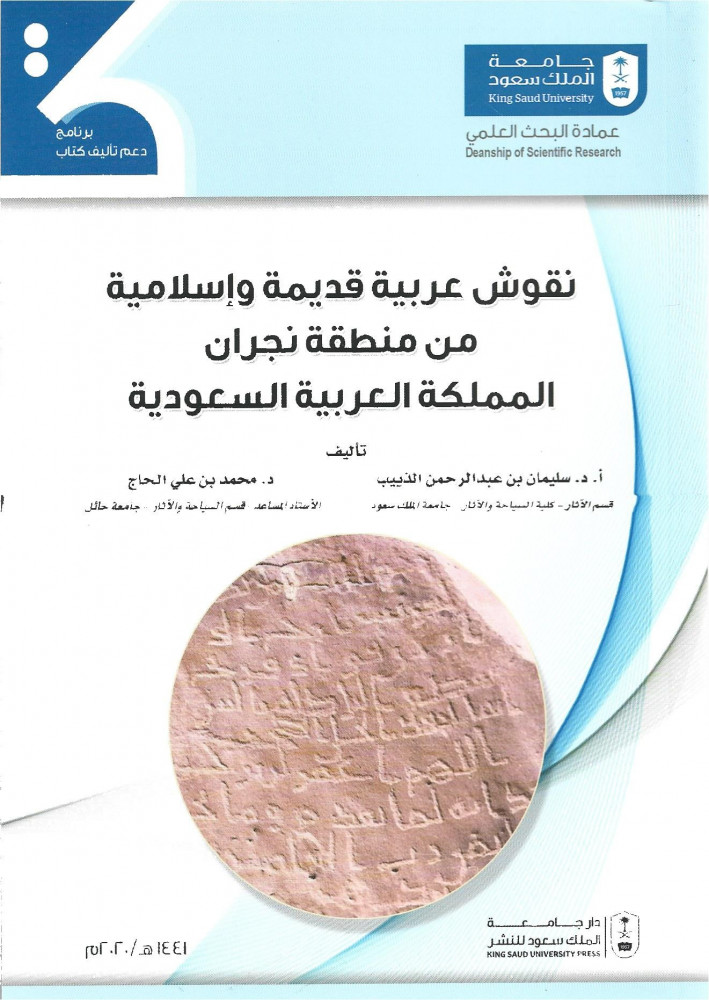نقوش عربية قديمة وإسلامية من منطقة نجران