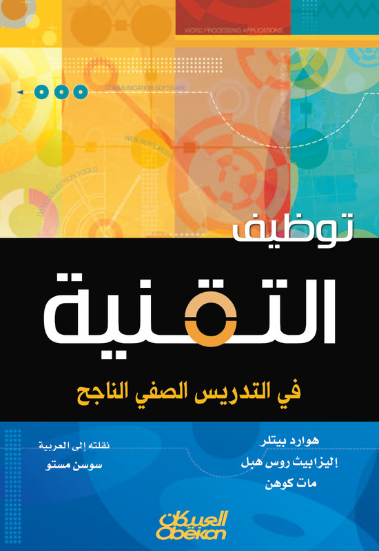 توظيف التقنية في التدريس الصفي الناجح