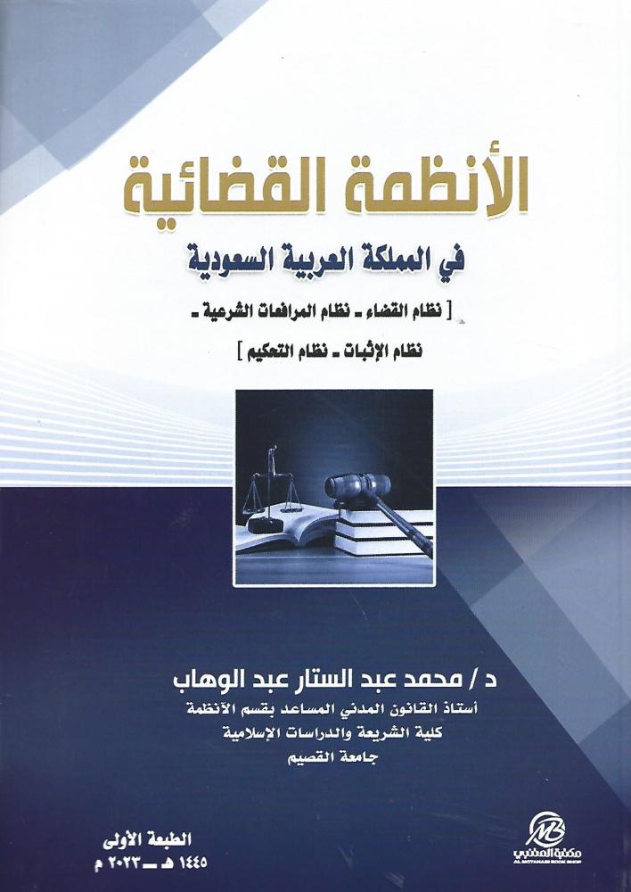 الأنظمة القضائية