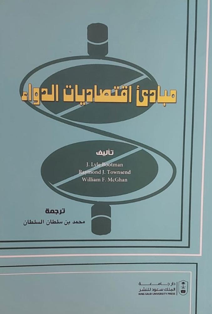 مبادئ اقتصاديات الدواء