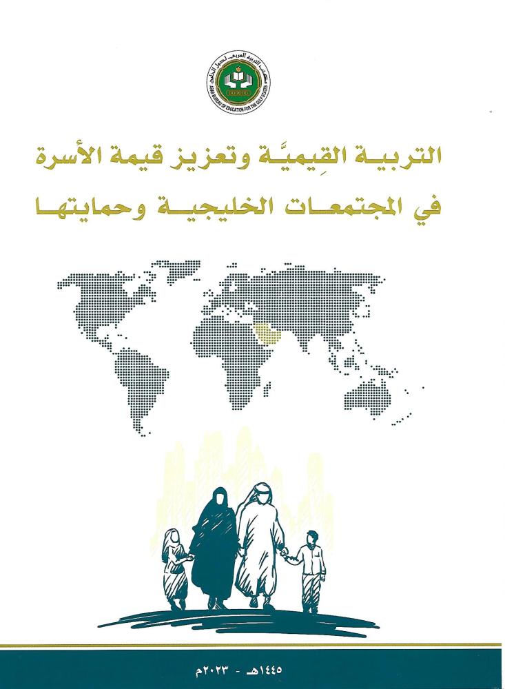 التربية القيمية وتعزيز قيمة الأسرة في المجتمعات الخليجية وحمايتها