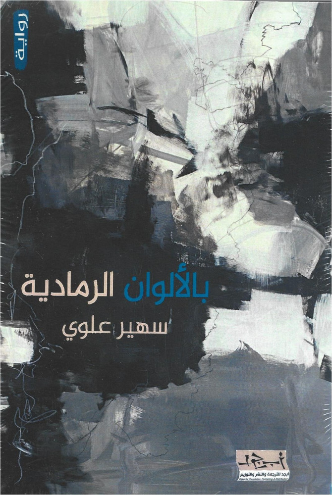 بالألوان الرمادية