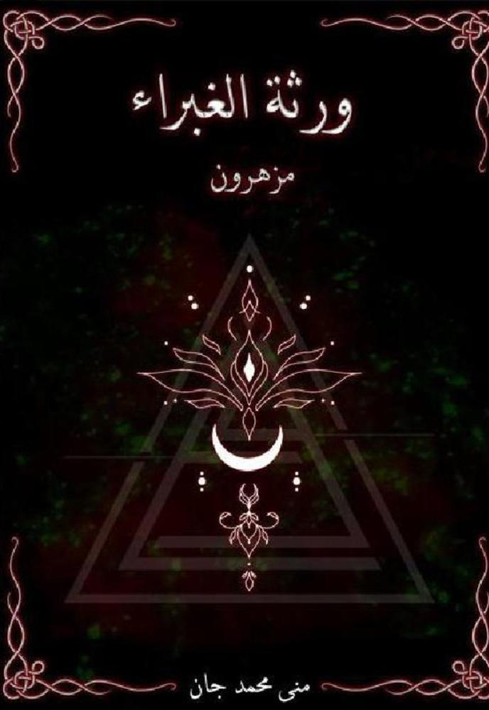 ‎ورثة الغبراء مزهرون‎