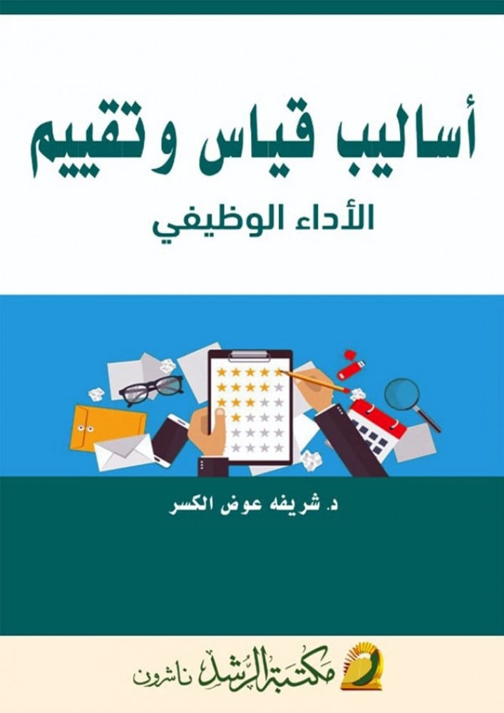 اساليب قياس وتقييم الاداء الوظيفى