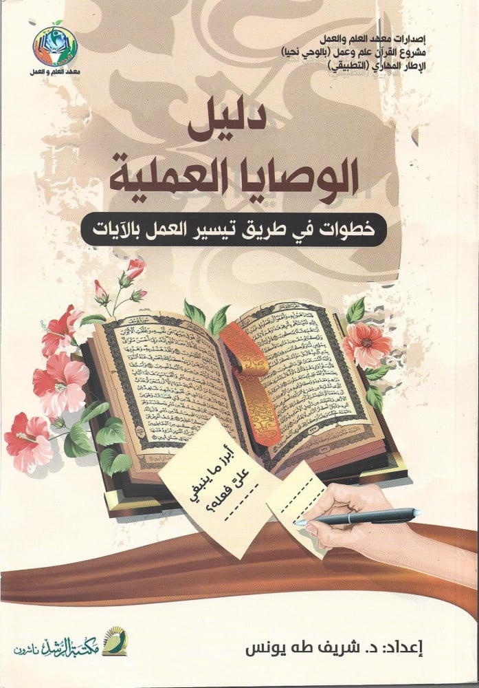 دليل الوصايا العلمية : خطوات في طريق تيسير العمل بالآيات