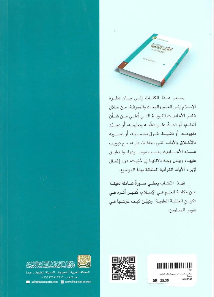 أثر السنة النبوية في تكوين العقلية العلمية
