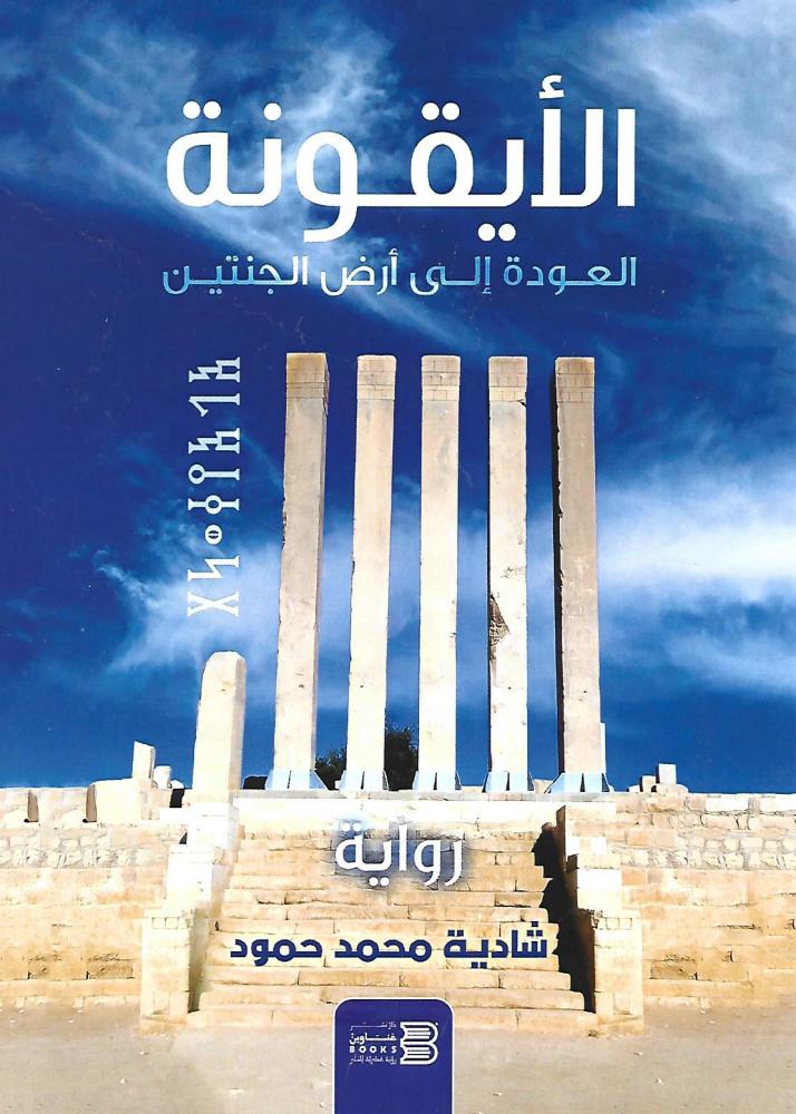 الأيقونة