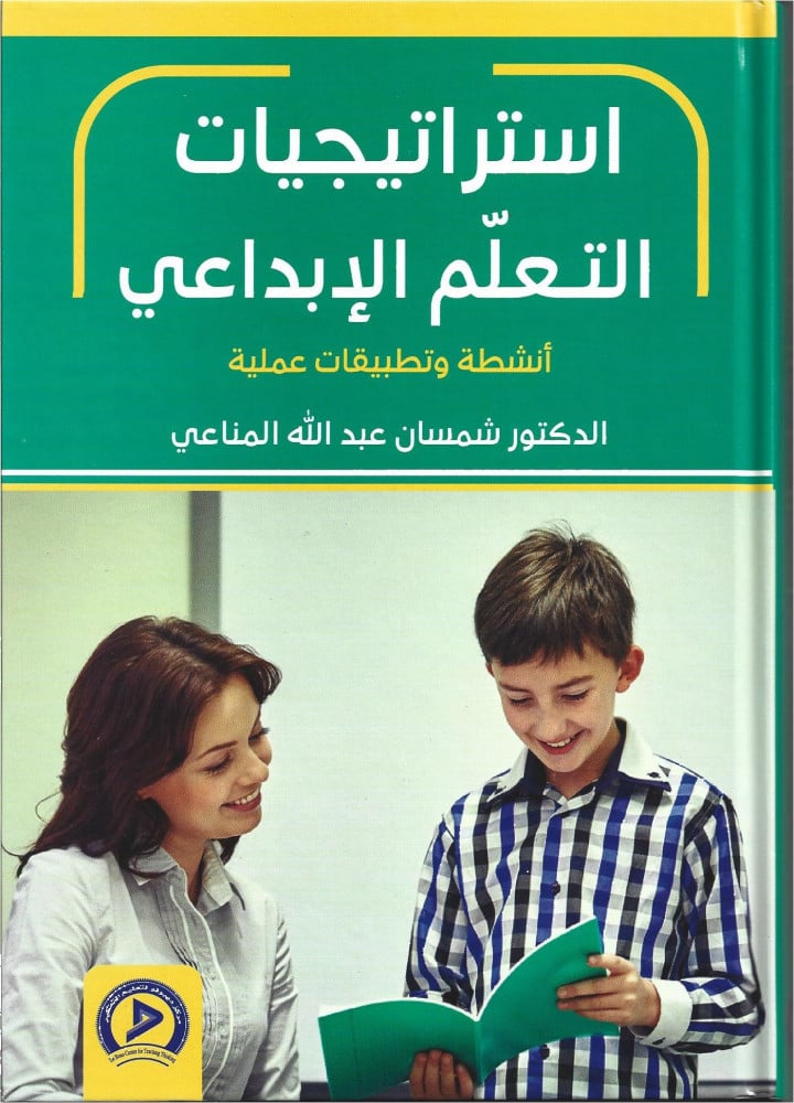 استراتيجيات التعلم الإبداعي