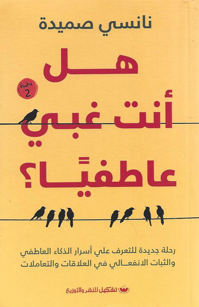 هل أنت غبي عاطفياً