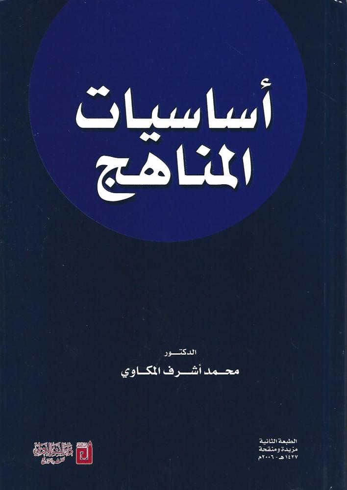 أساسيات المناهج