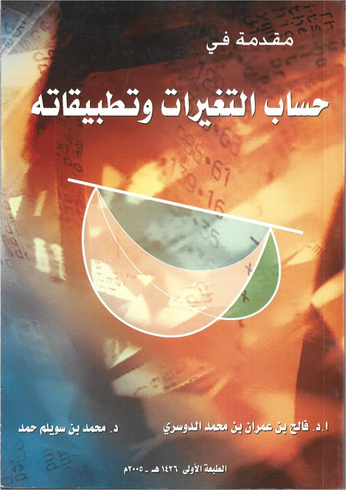 مقدمة في حساب التغايرات وتطبيقاته
