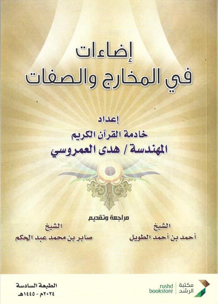 إضاءات في المخارج والصفات