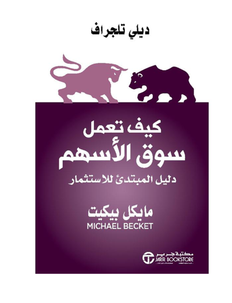 كيف تعمل سوق الاسهم