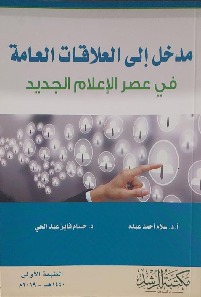 مدخل إلى العلاقات العامة في عصر الإعلام الجديد