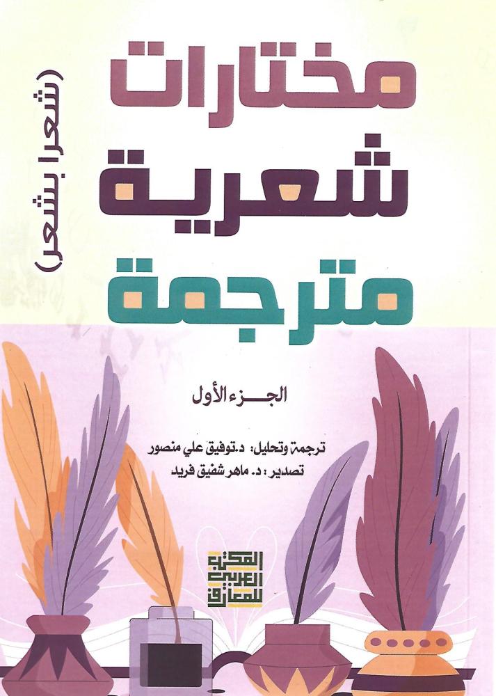 مختارات شعرية مترجمة : الجزء الأول