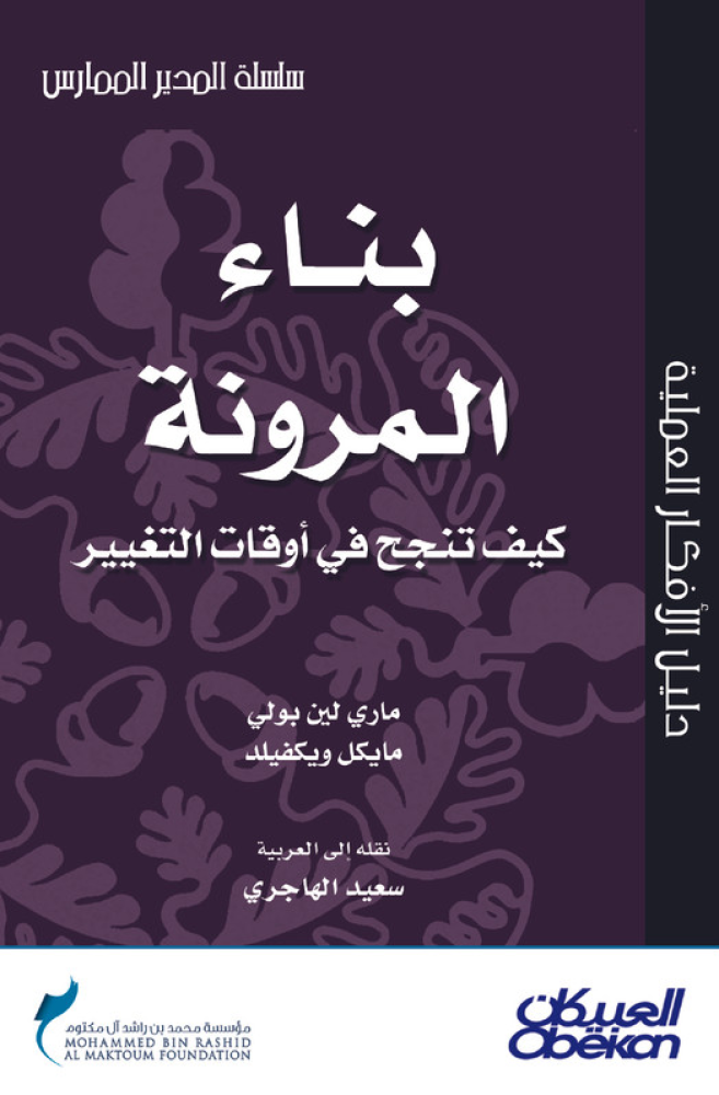 بناء المرونة كيف تنجح في أوقات التغيير؟