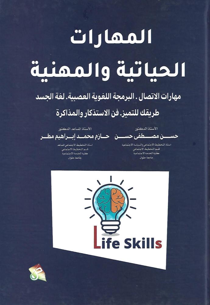 المهارات الحياتية
