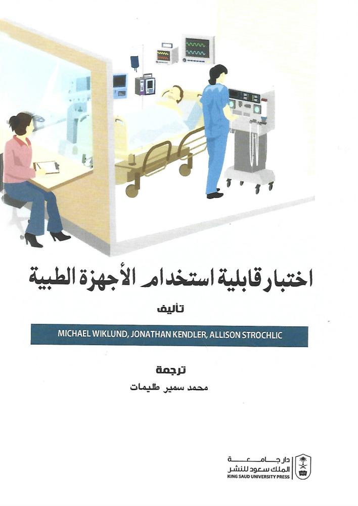 اختبار قابلية استخدام الأجهزة الطبية