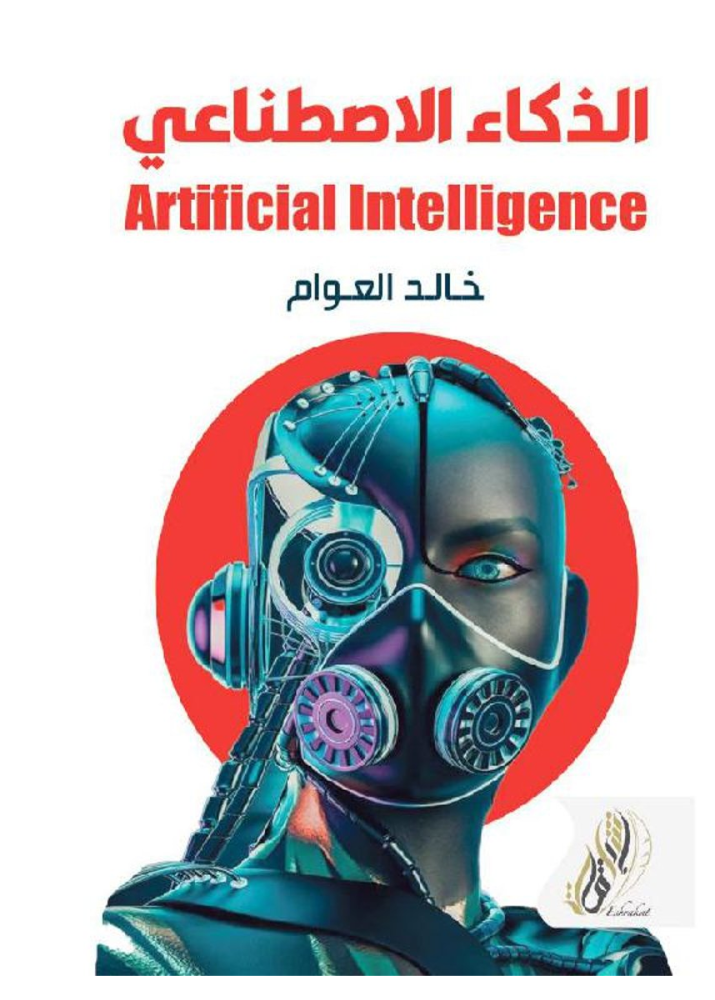 ‎الذكاء الاصطناعي للمبتدئين‎