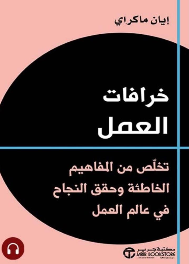 خرافات العمل